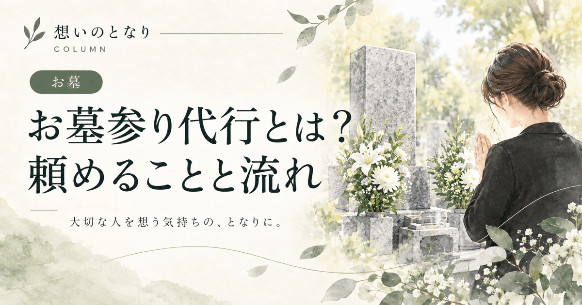 遠方でお墓参りに行けないときの選択肢を考えるイメージ