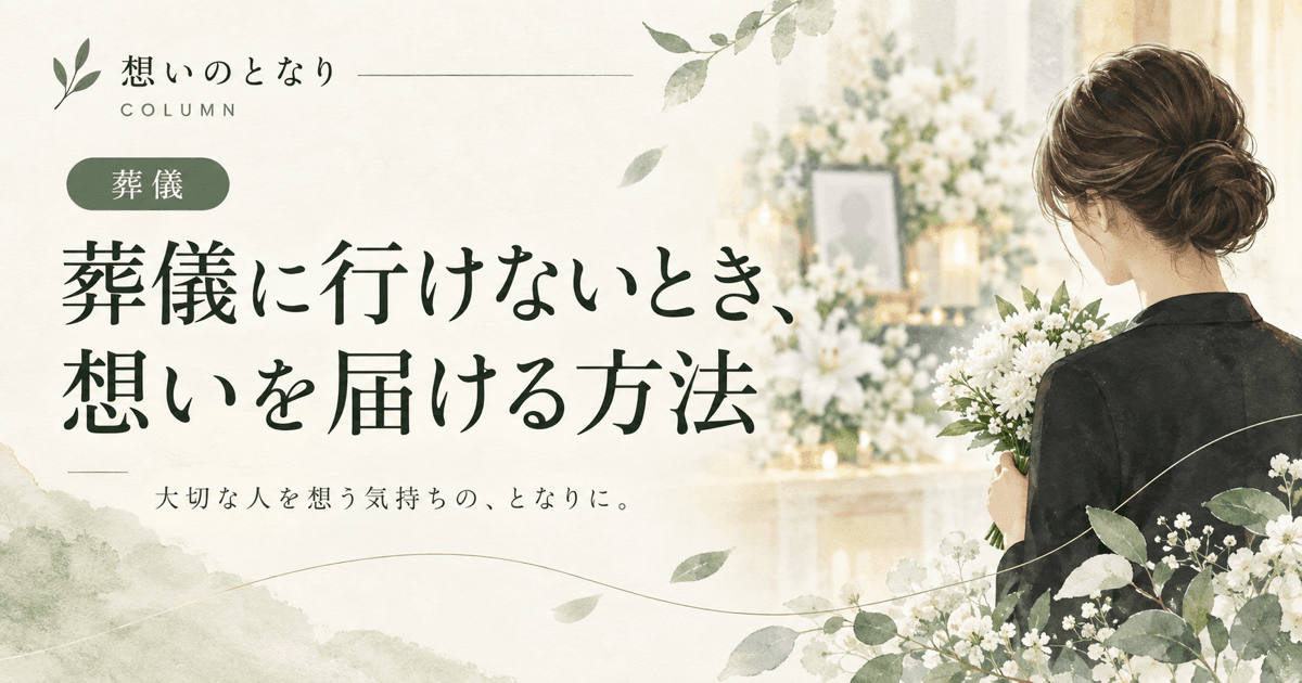 葬儀に参列できないときの弔意の伝え方を考えるイメージ