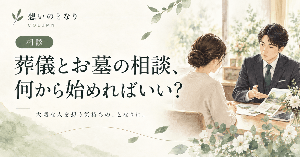 墓石のひびや傾きを確認し修理相談を検討するイメージ